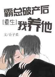 霸总破产后我养他肉