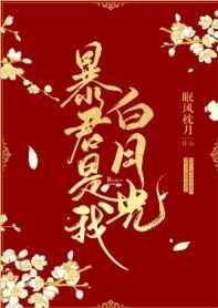 暴君是我白月光 眠风枕月晋江