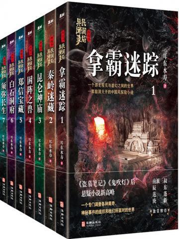 民调局异闻录终结季系列全7册耳东水寿