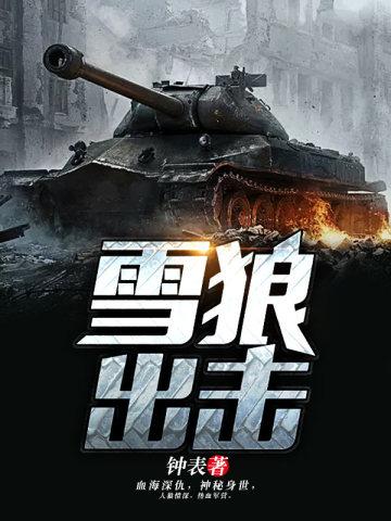 雪狼出击全文林松