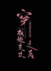穿越之炮灰男配 完结 [推荐