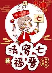 清穿七福晋空巢独居客全文免费