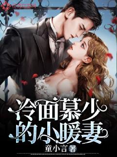 冷少独宠小萌妻免费版