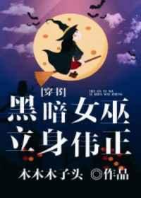 黑暗女巫立身伟正[穿书