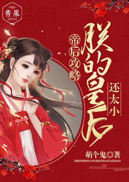 帝后攻略朕的皇后还太小了
