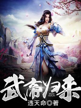 武帝归来免费观看全集