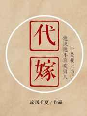 代嫁丞相免费阅读