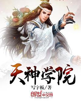 天神学院招生人选曝光