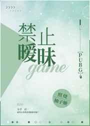禁止暧昧pubg 作者照烧柚子姬