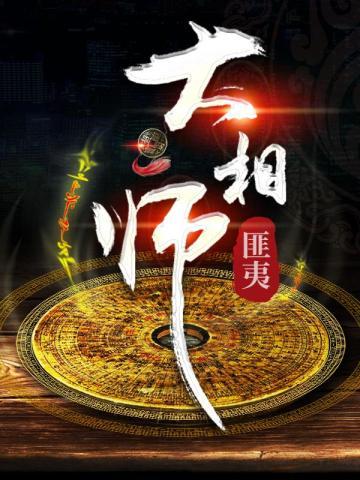 大相师免费阅读全文