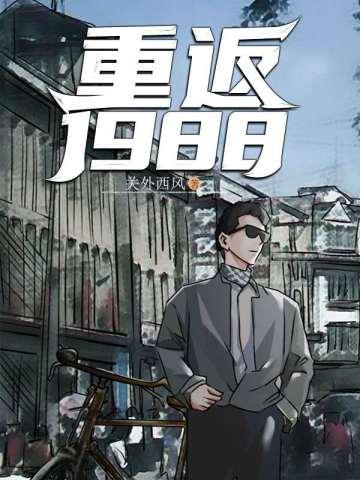 重返1988求书阁