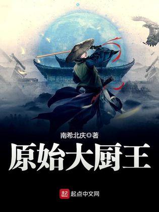 原始大厨王和北宋小厨师