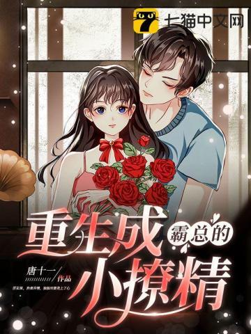 重生成霸道总裁的小娇妻