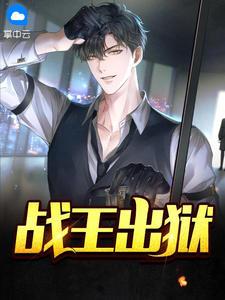 战王出狱奏天最新章节更新时间最新