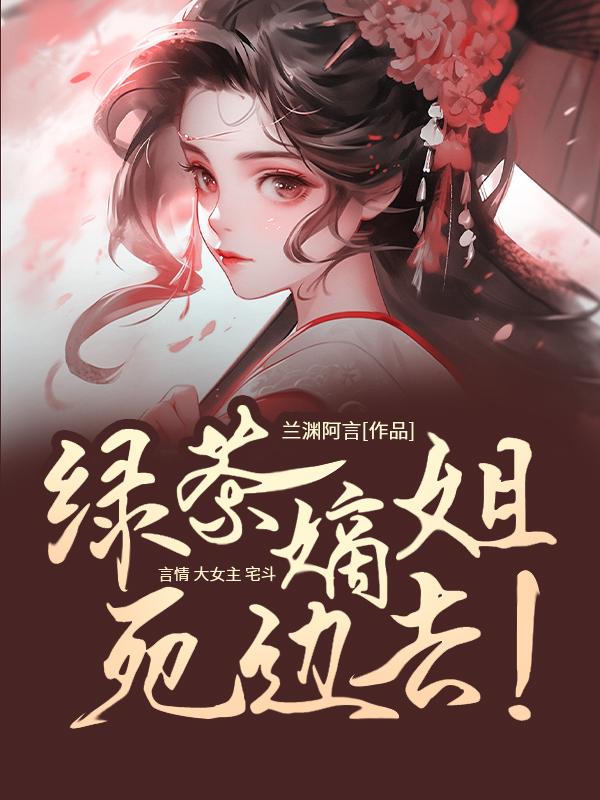 庶女有毒顶点