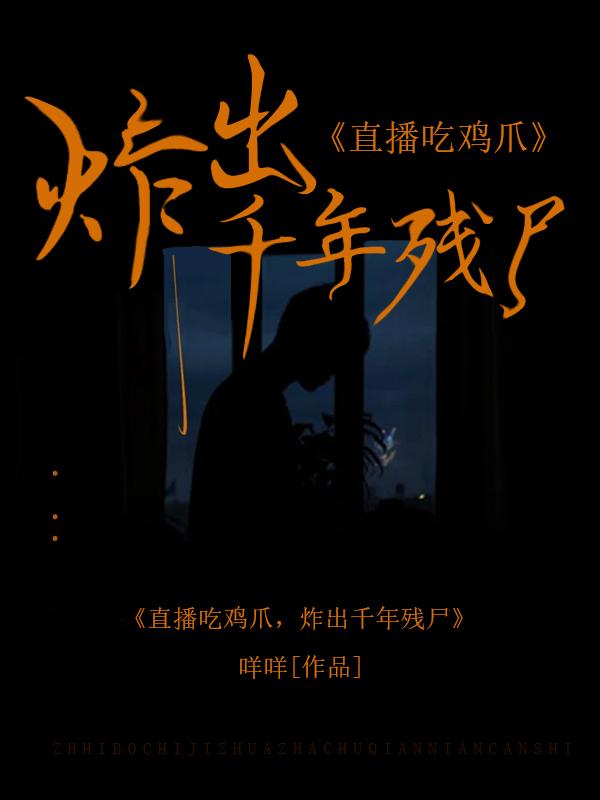 吃无骨鸡爪吃播