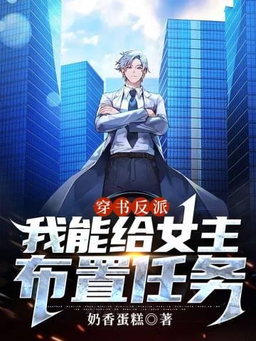 穿书反派我能给女主布置任务加料版