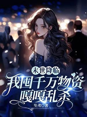 末世降临我囤千万物资嘎嘎乱杀 坠鸢全文免费阅读