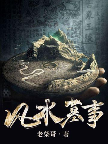 风水墓事简介