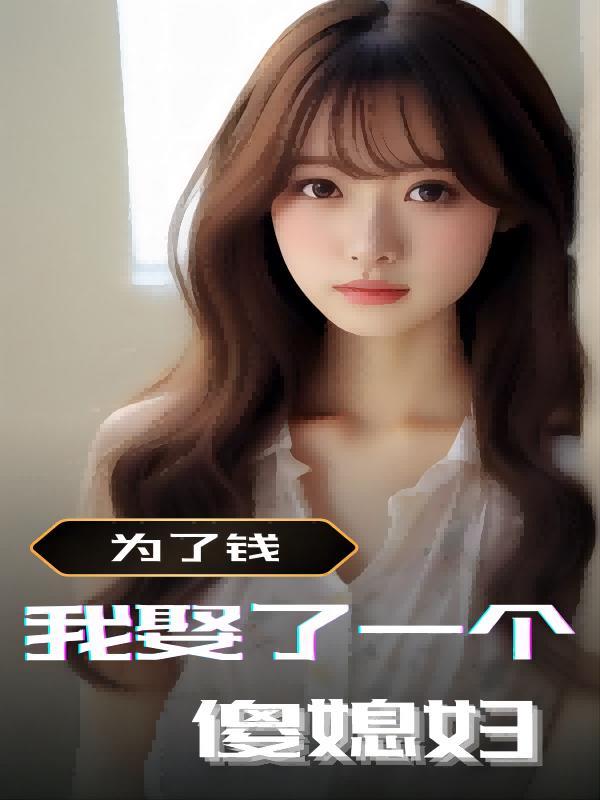 为了钱我嫁给了老男人