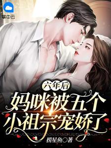 五年后她带着六胞胎
