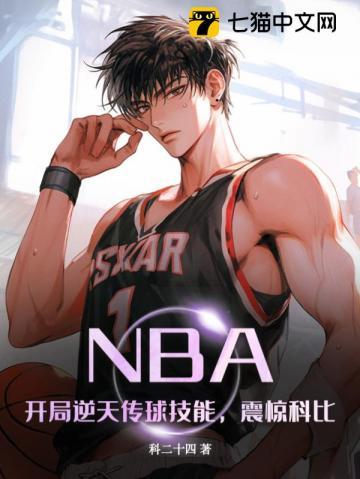 nba开局就逆天毛线