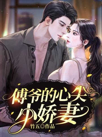 傅爷的心尖宠傅南礼