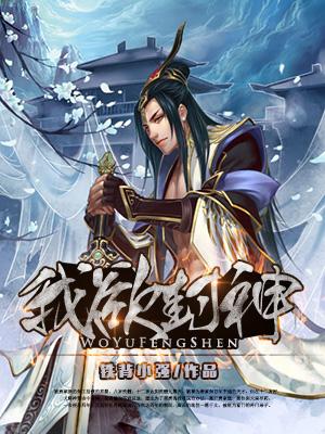 我欲封神手游免费安装