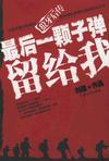 最后一颗子弹留给我原著结局
