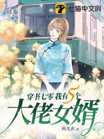 穿书七零我有五个大佬女婿 笔趣阁