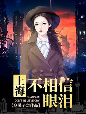 上海不相信眼泪只相信你为之付出努力在高处