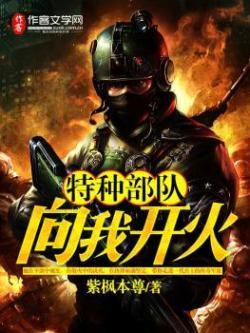 特种部队向我开火龚晓宇