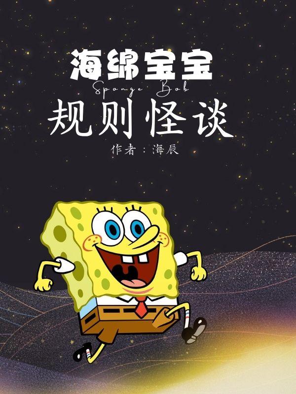 海绵宝宝规则怪谈一口气看完系列