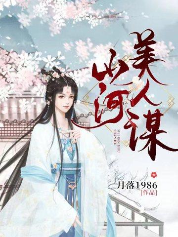 山河美人谋最后谁是太子