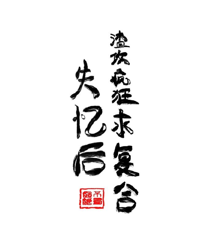 失忆后渣攻疯狂求复合TXT百度资