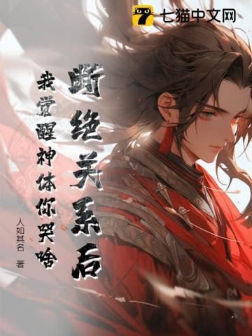 断绝关系后我觉醒神体你哭啥
