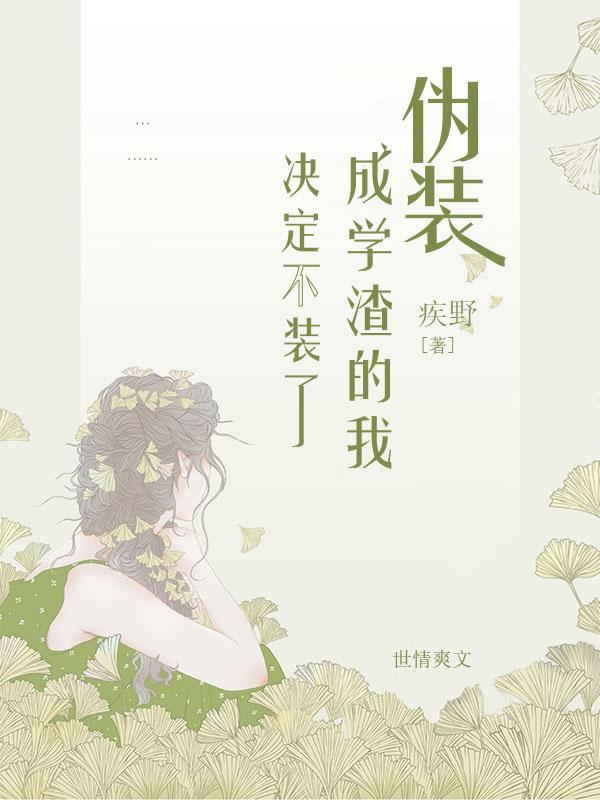 伪装成学渣的推荐