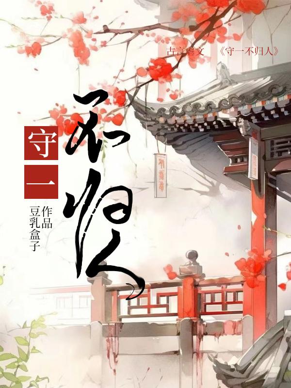 守一不归人出处和背景