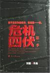危机四伏心胆惊打一个生肖