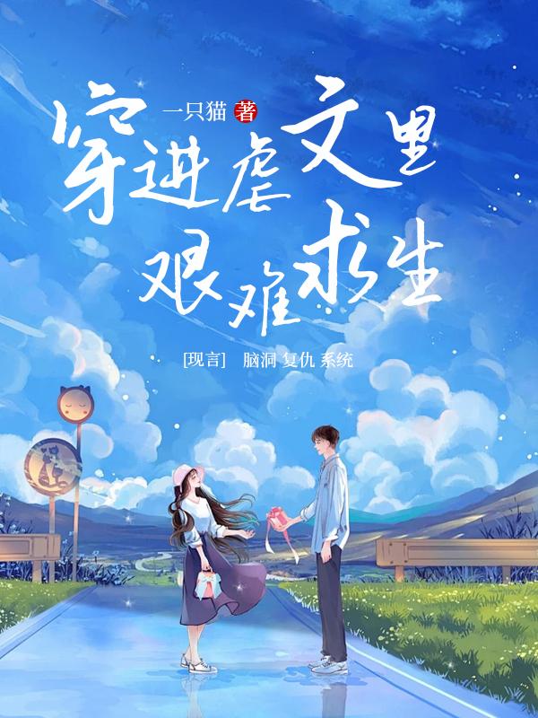 穿进虐文里拯救女主免费