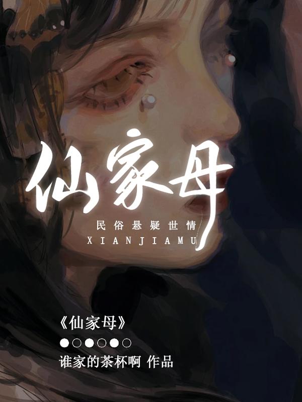 仙家成仙过程