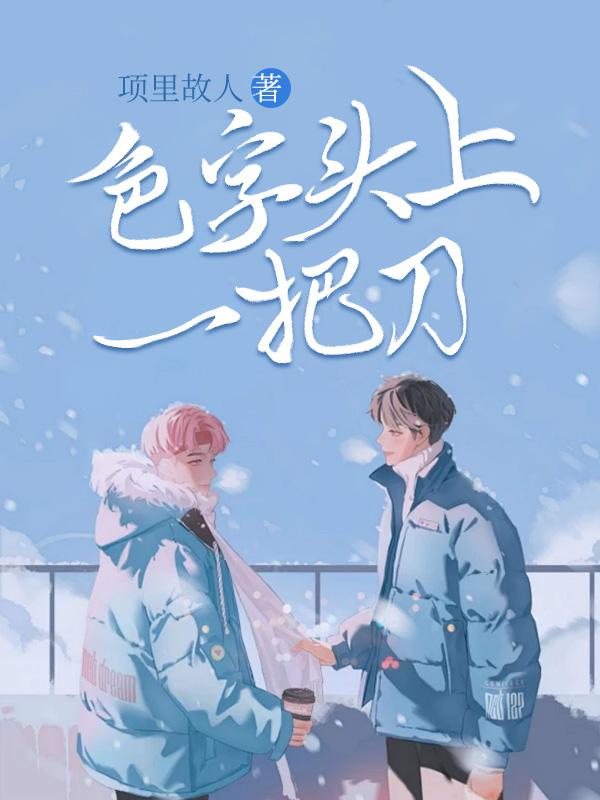色字头上一把刀什么意思