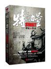 特警力量在线观看免费版