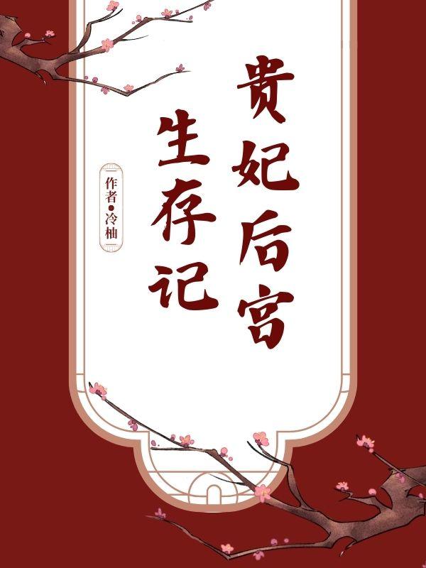 贵妃的生存守则