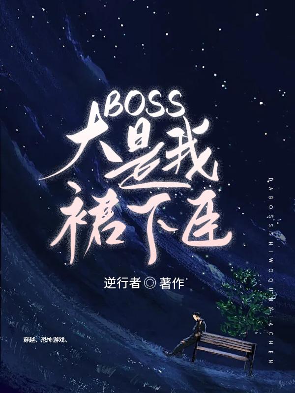 恐怖boss
