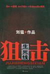 狙击生死线纪小慧被绑架是哪一集