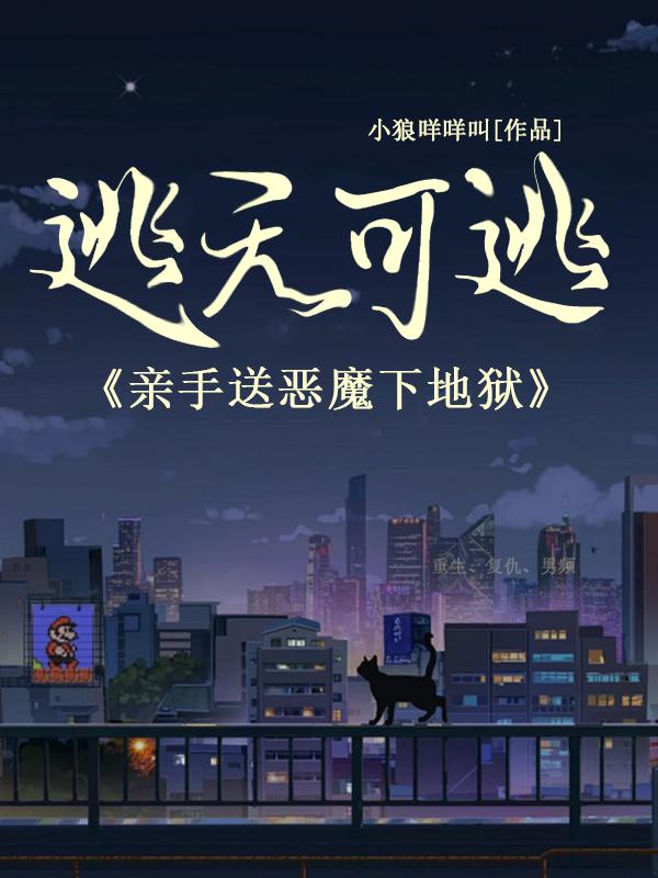 逃无可逃亲手送恶魔下地狱 第1章