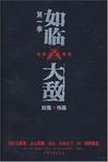如临大敌的敌什么意思