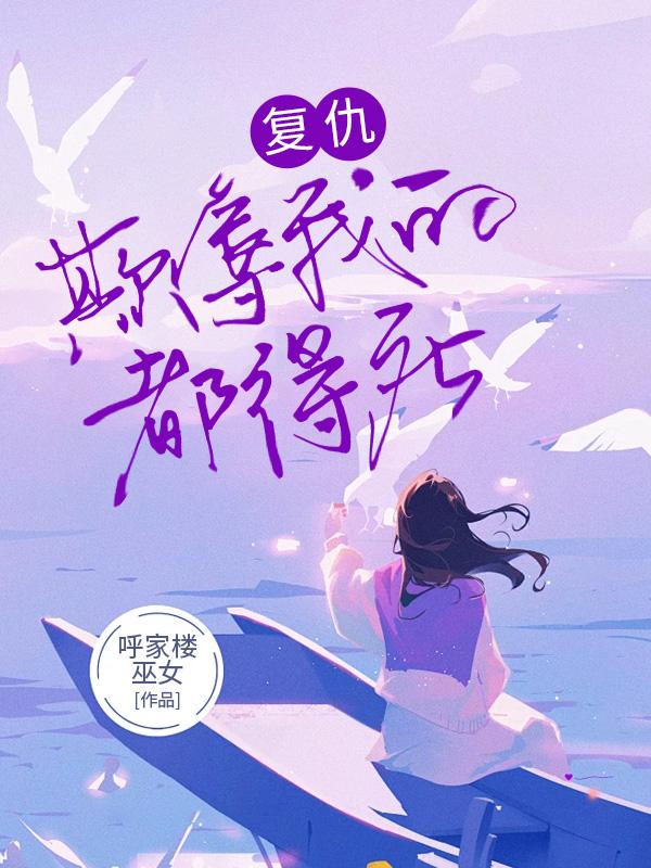 我欺负仇人的女儿难道有错吗漫画下拉式