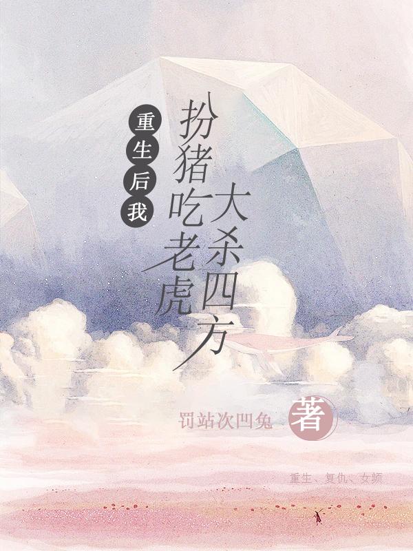 重生扮猪吃老虎玄幻